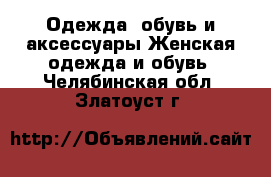 Одежда, обувь и аксессуары Женская одежда и обувь. Челябинская обл.,Златоуст г.